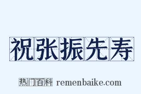 祝张振先寿是什么意思的图片